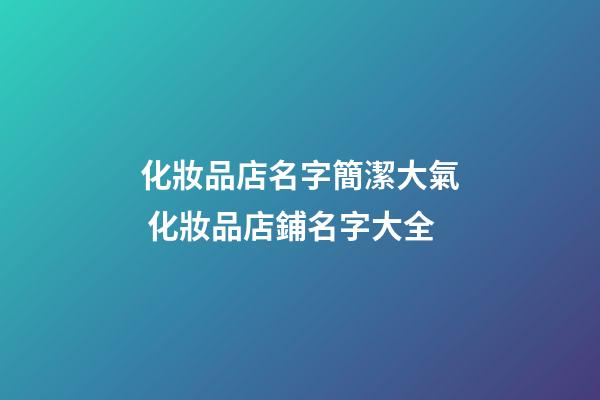 化妝品店名字簡潔大氣 化妝品店鋪名字大全